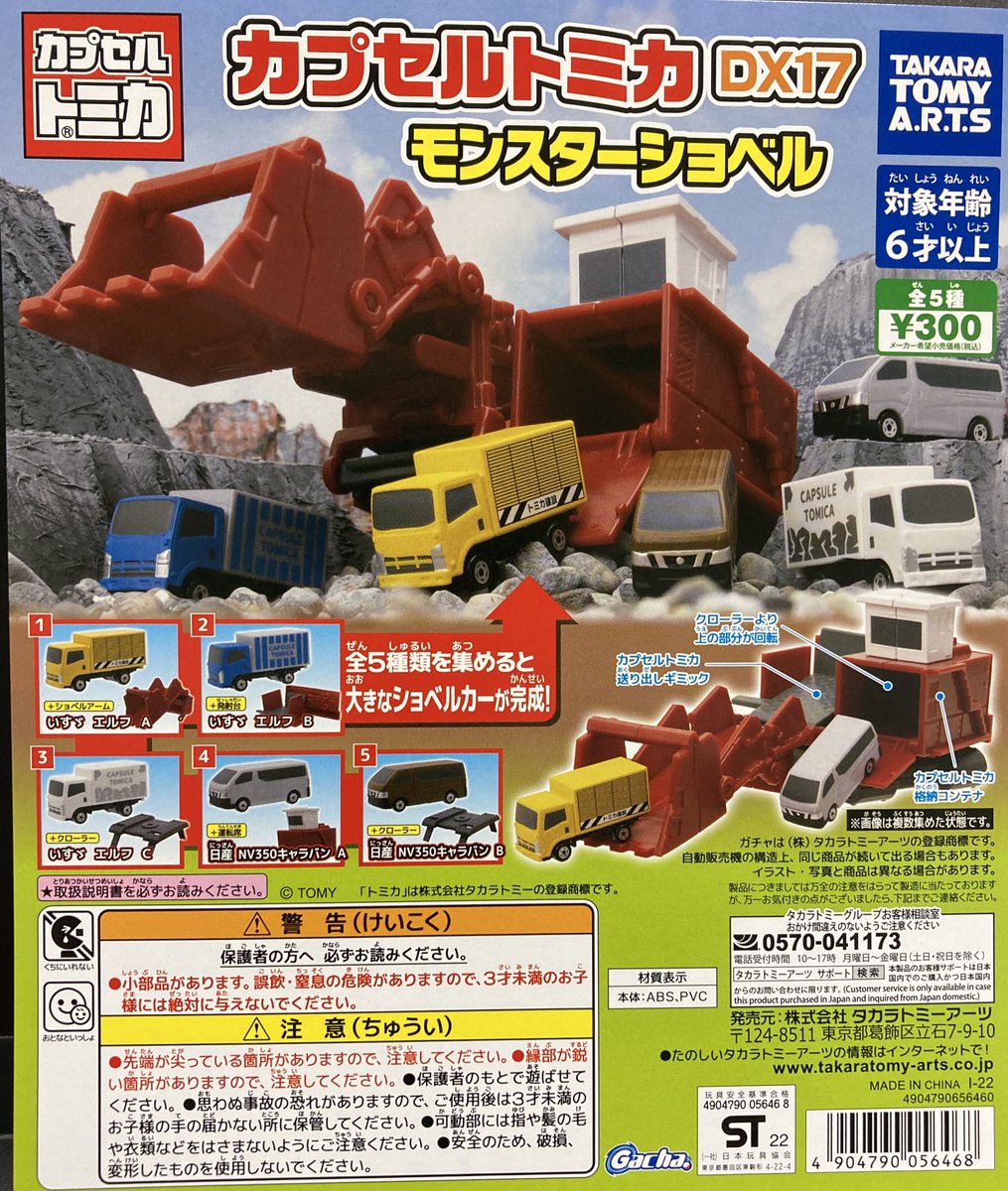 カプセルトミカdx