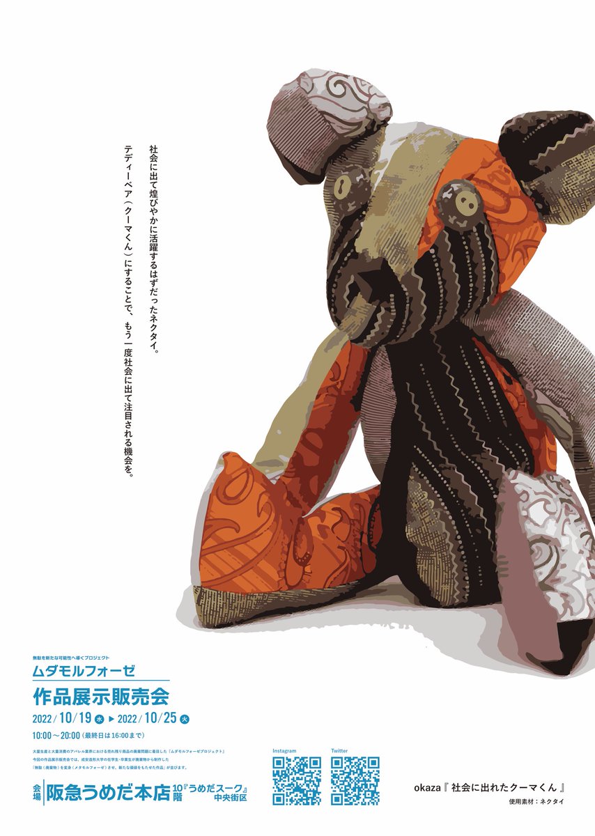 mudamorphose's tweet image. ♻️👘作品展示販売会 開催中！👘♻️

会場：阪急うめだ本店10階『うめだスーク』中央街区
開催期間：2022年10月19日〜10月25日／10：00〜20：00（最終日は16：00まで）

1枚目
作家名：田村航大
2枚目
作家名：okaza

そのほか、多数作品が展示販売されています！
ぜひぜひお越しください！！💁‍♀️✨