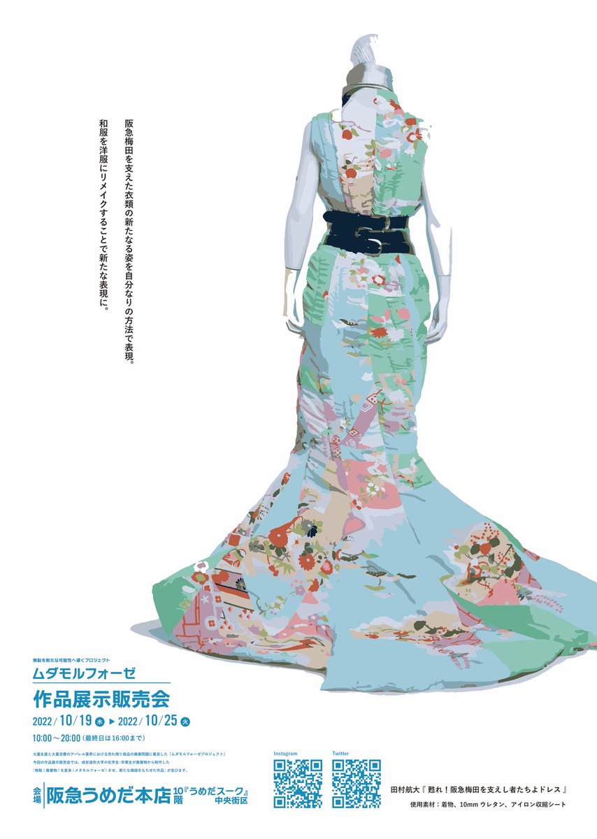 mudamorphose's tweet image. ♻️👘作品展示販売会 開催中！👘♻️

会場：阪急うめだ本店10階『うめだスーク』中央街区
開催期間：2022年10月19日〜10月25日／10：00〜20：00（最終日は16：00まで）

1枚目
作家名：田村航大
2枚目
作家名：okaza

そのほか、多数作品が展示販売されています！
ぜひぜひお越しください！！💁‍♀️✨
