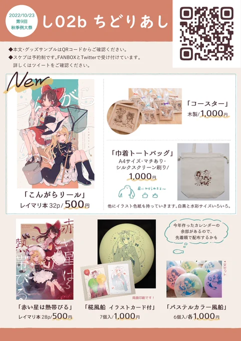 10/23秋季例大祭のお品書き新作は天空璋の自機組巾着トートバッグです。紅楼夢で出したレイマリ本とグッズも持っていきます～!他に春に出した本や色紙を持っていきますスケブ受付についてはツリーをご確認くださいサンプル等はこちら秋季例大祭 