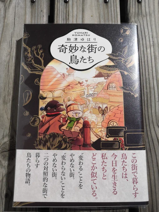 色々とバタバタしていたのですが、やっと駒津ゆはりさん @Kuchibasi_comic の漫画を手にいれました～!
もったいないので、ちょっとずつ読んでいこうと思います😊

#奇妙な街の鳥たち 