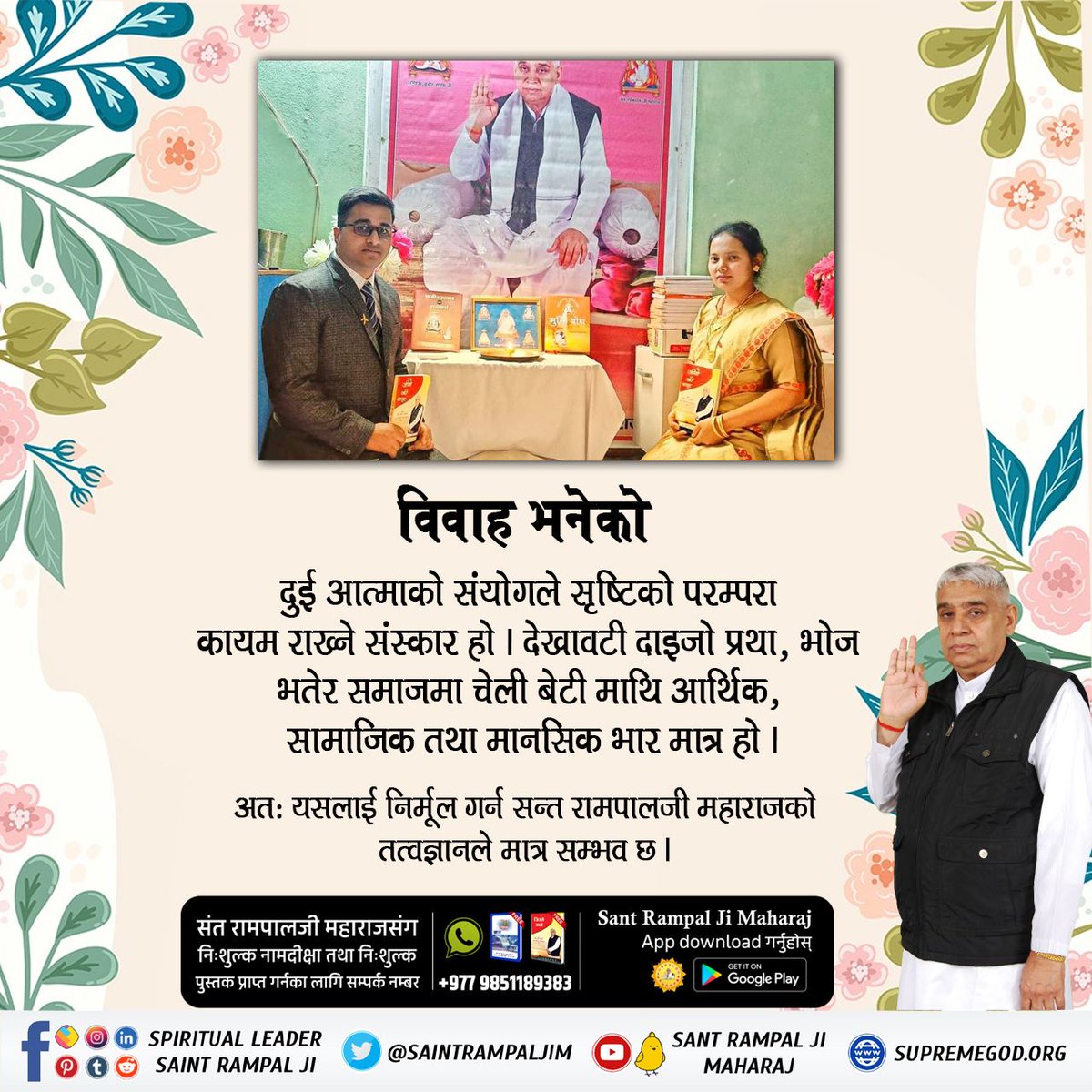 #दाइजोमुक्त_विवाह
Through the pious spiritual discourses of Saint Rampal Ji Maharaj, people are realizing that the need of the hour is to abandon the old tantrums which stand against humanity, such as the evil of dowry!
<a href="/SaintRampalJiM/">Sant Rampal Ji Maharaj</a>🙏🌿
#GodMorningThursday