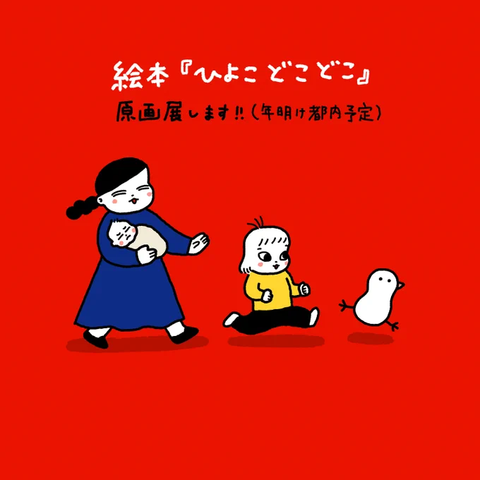 おしらせ絵本『ひよこどこどこ』原画展やれそうですなんと嬉しい在廊する予定ですのでより楽しい企画ができないか考え中です〜よろしければ会いにきてください 