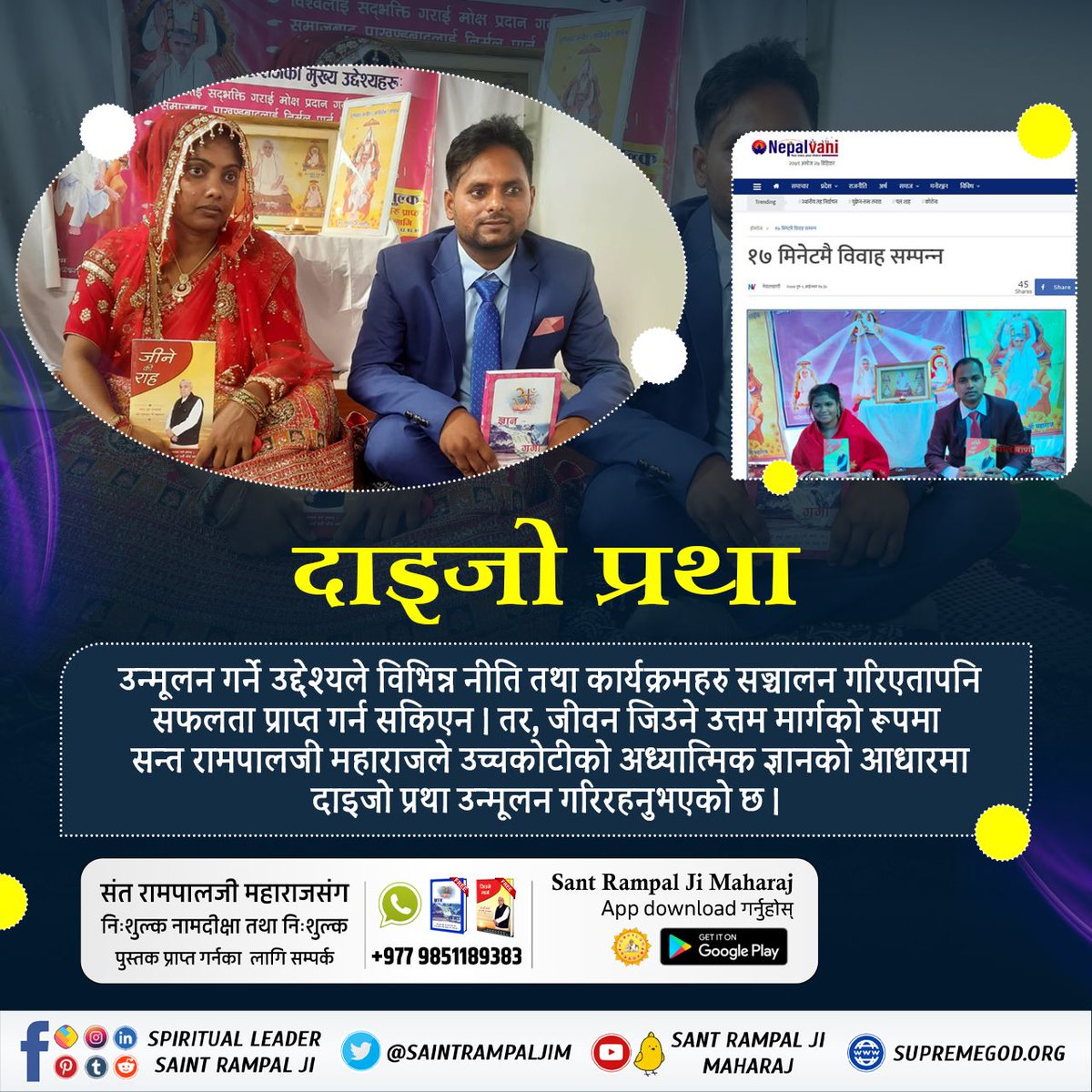 #दाइजोमुक्त_विवाह
💠We may think that dowry is compulsory because it has become a custom, but it is actually a bad practice as it creates social crimes such as inequality, harassment, murder and violence in the society.  So it should be excluded.
#GodMorningThursday