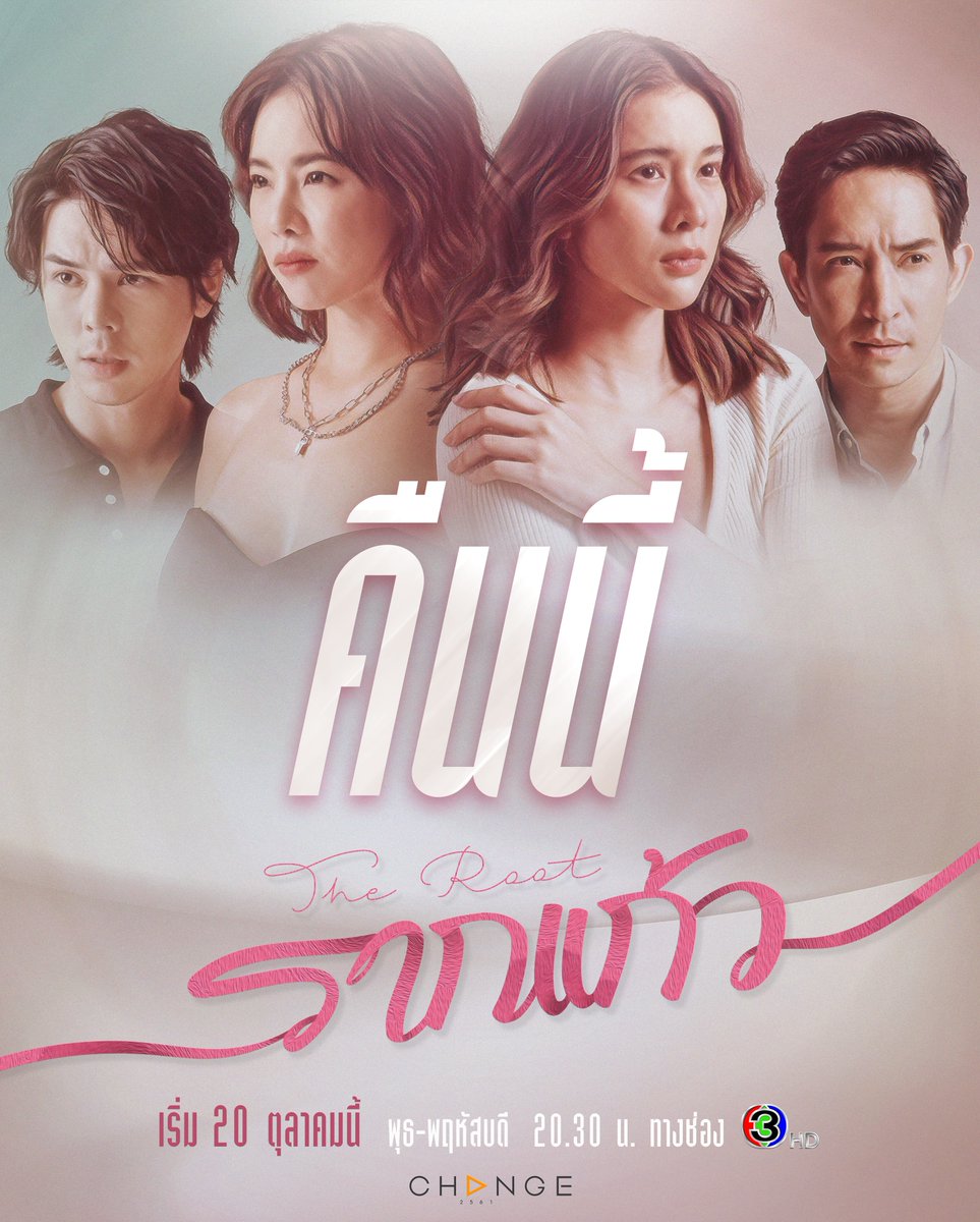 #ความรักของเธอคือรากแก้วของฉัน 
ใครคือ “รัก” ที่แท้จริงของ “โรยทองทราย” 
คืนนี้ตอนแรก #รากแก้วep1
มาต่อสู้เพื่อพิสูจน์ “รัก” ไปพร้อมกัน
#ทุกชีวิตและความรักต่างมีที่มาที่จะพาไปสู่ที่ไป 

#รากแก้ว
วันพุธ-พฤหัสบดี เวลา 20.30 น. 
#ดูทีวีกด33 #ดูมือถือกด3Plus
#CHANGE2561