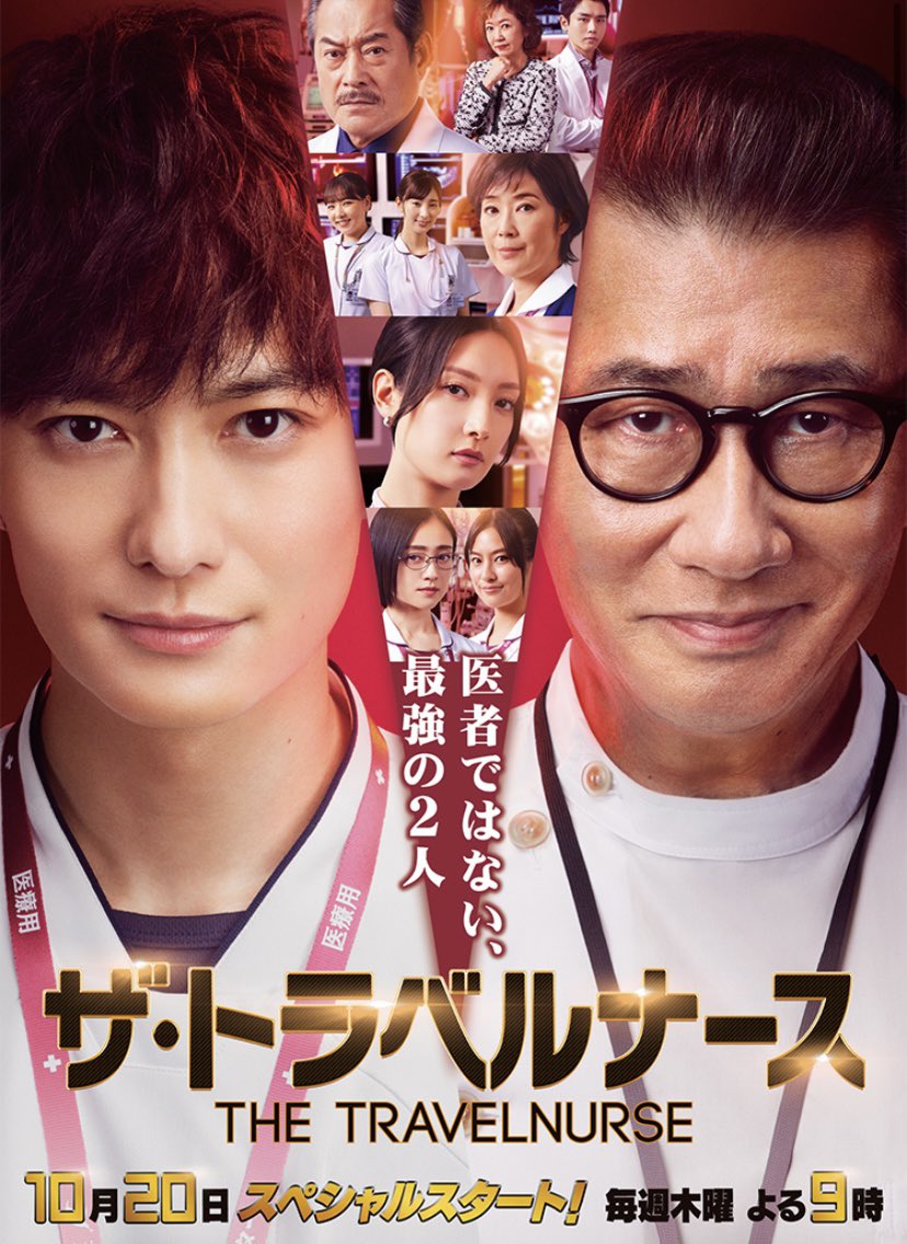 bazreach's tweet photo. 実際にトラベルナースやってるから、余計に観たいドラマ！！

しかも大好きな俳優のお二人😊

楽しみだ〜✨

#トラベルナース https://t.co/QobR9qjKGy
