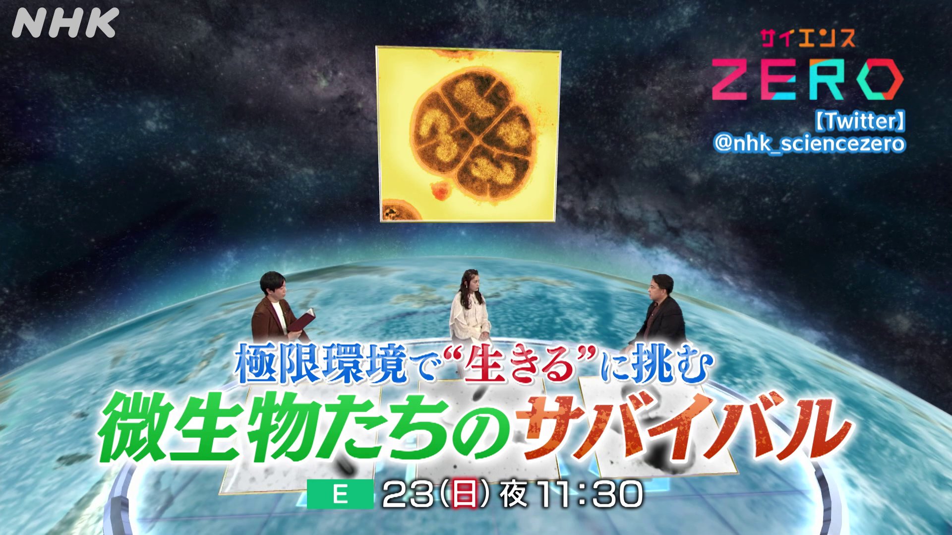 Nhkサイエンスzero Nhk Sciencezero Twitter
