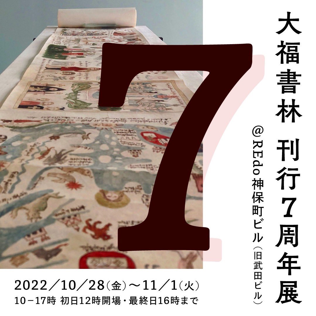 daifukushorin's tweet photo. 10/28-11/1 @redojimbocho さんで1974年にできたいいビルの1階をお借りして7周年展をします。これまで刊行した本、アーサー・マンデヴィルの不合理な冒険の原画、『中国民衆玩具』の写真展(少し現物)、10/31と11/1はいつもお世話になっている印刷会社さん二社のおふたりが来てくださり印刷お悩み相談も https://t.co/lspyIRIiXy