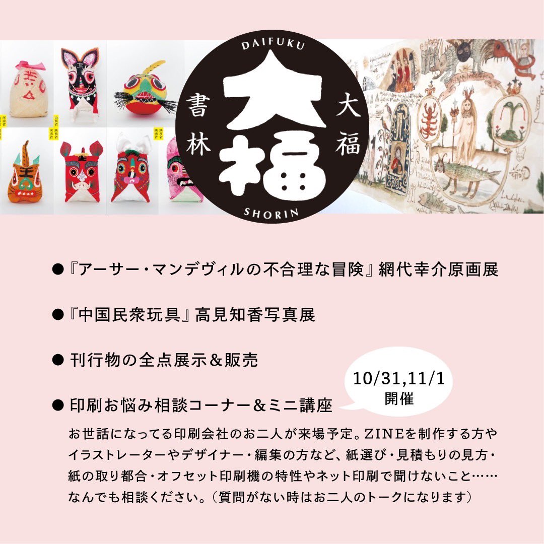 daifukushorin's tweet photo. 10/28-11/1 @redojimbocho さんで1974年にできたいいビルの1階をお借りして7周年展をします。これまで刊行した本、アーサー・マンデヴィルの不合理な冒険の原画、『中国民衆玩具』の写真展(少し現物)、10/31と11/1はいつもお世話になっている印刷会社さん二社のおふたりが来てくださり印刷お悩み相談も https://t.co/lspyIRIiXy