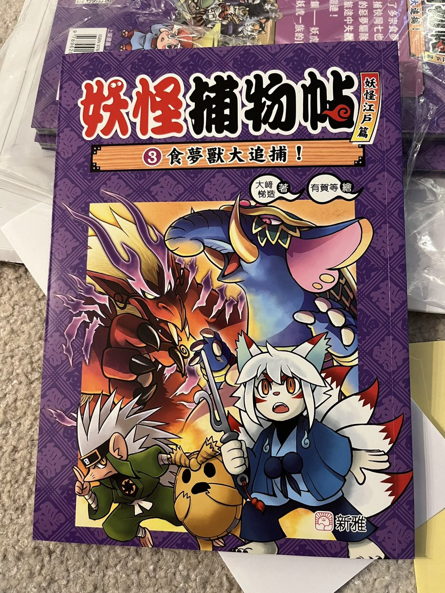 ようかいとりものちょう
香港版3巻見本誌をいただきました!📚

翻訳の際に文字量が変わるので絵と文字のレイアウトが大変なことになるのですが、とりものちょうはミチミチな情報量になる中 3巻も良い感じで調整していただき嬉しいです☺️

翻訳版もどんどん展開して続いてくれますように🙏✨ 