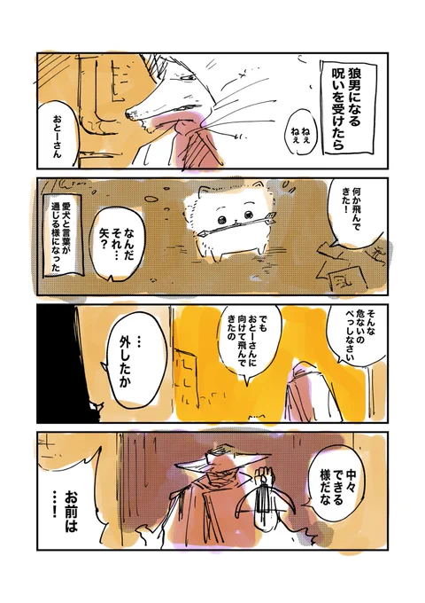 狼男になったら愛犬と話せるようになった話② 