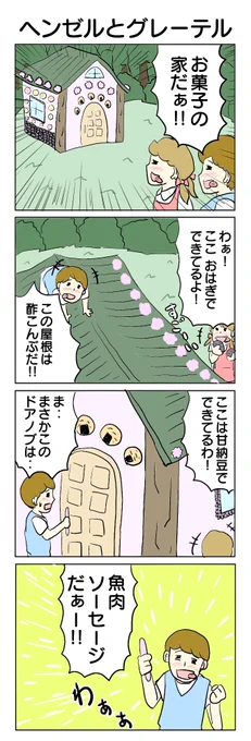 ヘンゼルとグレーテル #4コマ #4コマ漫画 #お菓子の家 #WABISABI #再掲