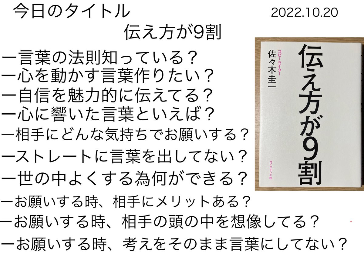 朝活終了⭐️ #読書 伝え方が9割り
#佐々木圭一
「お願いを実現させる答えは、自分の中にない。相手の中にある」相手ありきで言葉を探し組み立てて伝える。めんどくさがらずトレーニング😄
学びは
・あなた限定です
・承認欲求を満たす
・一緒にやろう
#朝活
#A4メモ書き
#ゼロトレ10000
良い一日を！