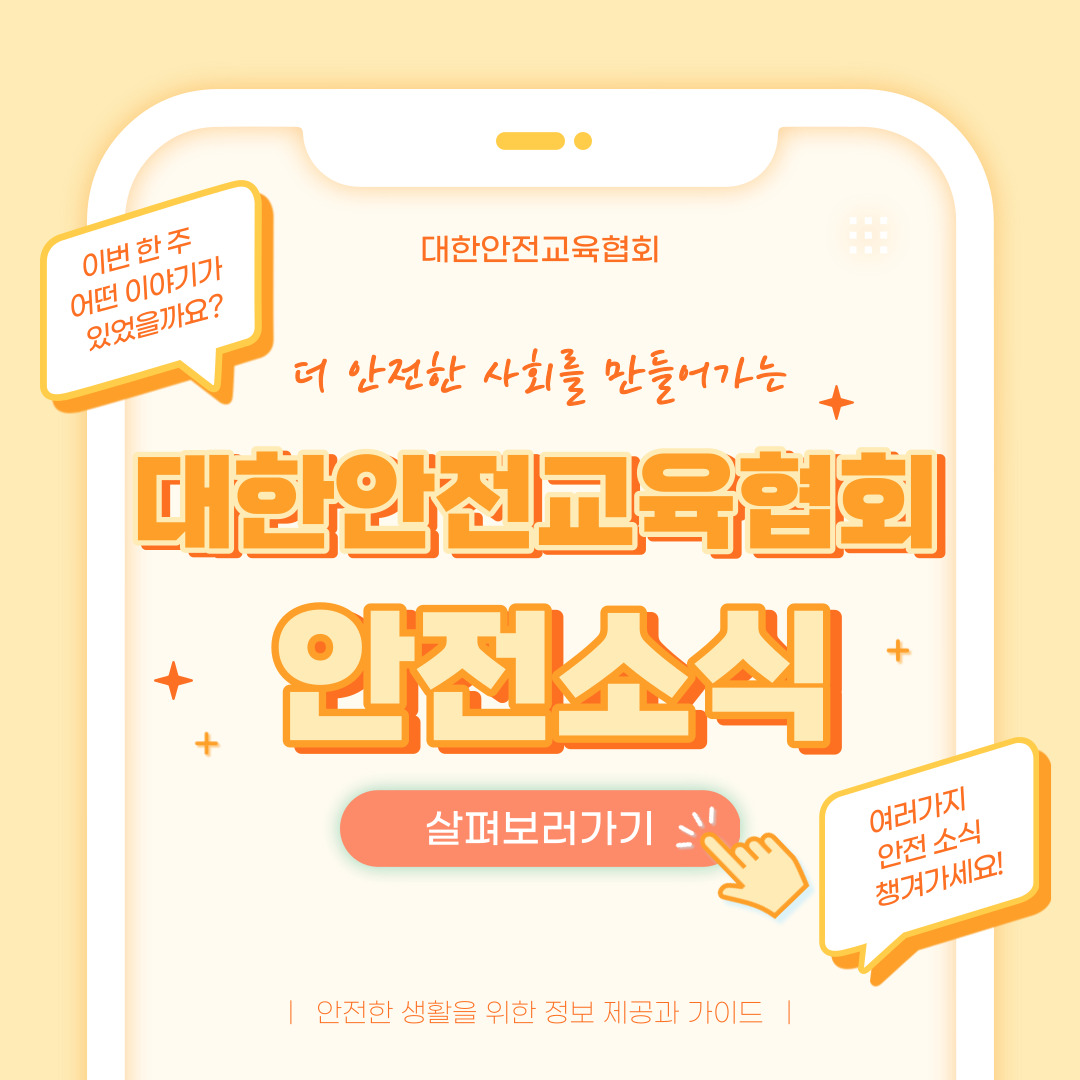 safety900's tweet image. 안녕하세요, 대한안전교육협회입니다!
이번 한 주에는 대한안전교육협회 SNS에 
어떤 게시물이 올라갔는지 함께 알아 볼까요?

📌 대한안전교육협회 안전교육  : esafetykorea.or.kr
📞 1644-4771

#대한안전교육협회 #산업안전보건교육 #중대재해처벌법 #중대재해예방 #안전수칙 #안전사고