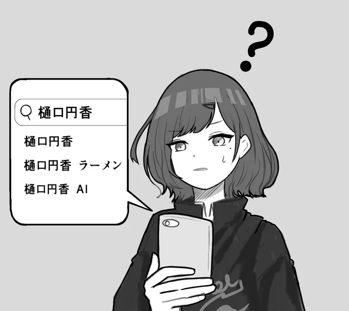エゴサ樋口
#樋口円香 