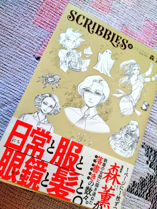 森薫先生の『SCRIBBLES』買ったのだが、これ本当に落書き?っていうくらい素敵な絵が多くて凄いなって思うし、きっとこの本に出せない落書きも多々あってそこから厳選して載せてるだろうし、やはり絵の上手い方はそれだけ沢山描いているから上手いんだなぁと実感しています。 