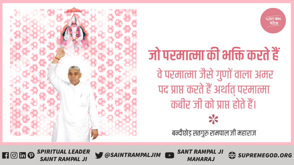 KuldeepKayat7's tweet photo. #GodMorningThursday
Those who worship the divine

They attain Immortal status having god-like qualities i.e. they attain God Kabir ji

To know more
 Visit 👉https://t.co/UOXlbRtQ5d https://t.co/2rOlVVb9um