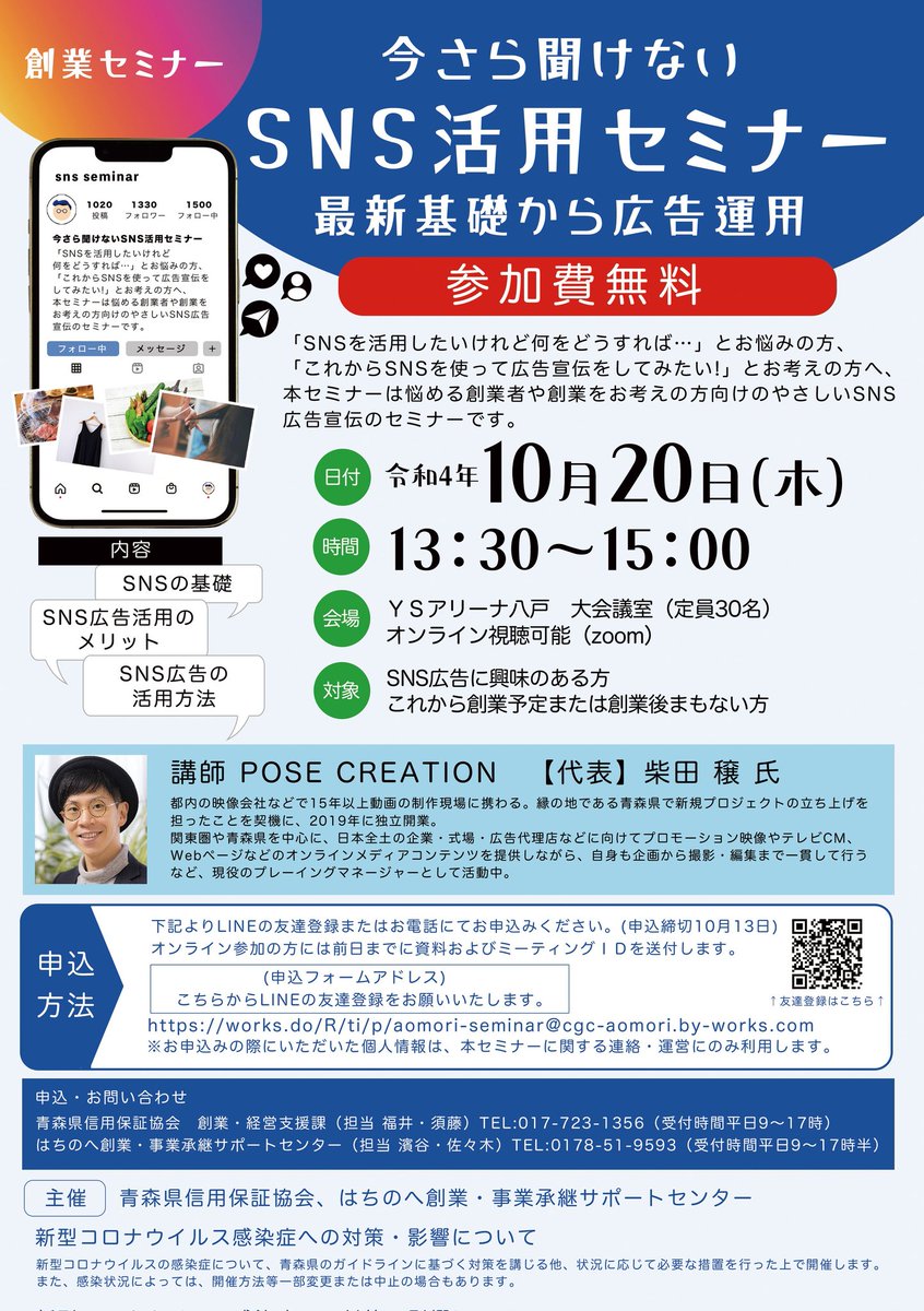 PoseCreation's tweet photo. 本日、はちのへサポートセンター主催の無料講演を行います✍️
昨今の動画事情も交えながらお話し予定です。
オンラインであればまだご対応いただける可能性があるので、ご興味ある方は是非🌈

#青森県 #青森 #八戸市 #セミナー #講演 #勉強会 #SNS #Youtube #動画 #映像 #YSアリーナ八戸 #創業 #起業 https://t.co/x8jbZSJ8f4