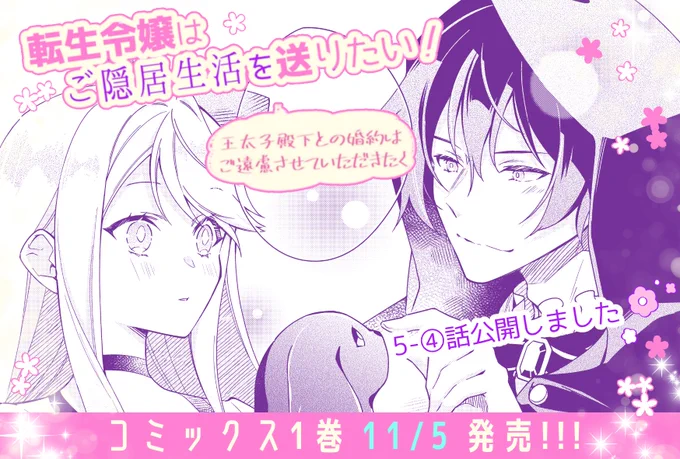 「#転生令嬢はご隠居生活を送りたい」
最新5-④話公開されました!
わんこ登場でモフ味アップです😊🐾🐾

CW▶https://t.co/pVn5sQnoaj
ニコニコ漫画▶https://t.co/VmUYzzUHYS

#フロースコミック 