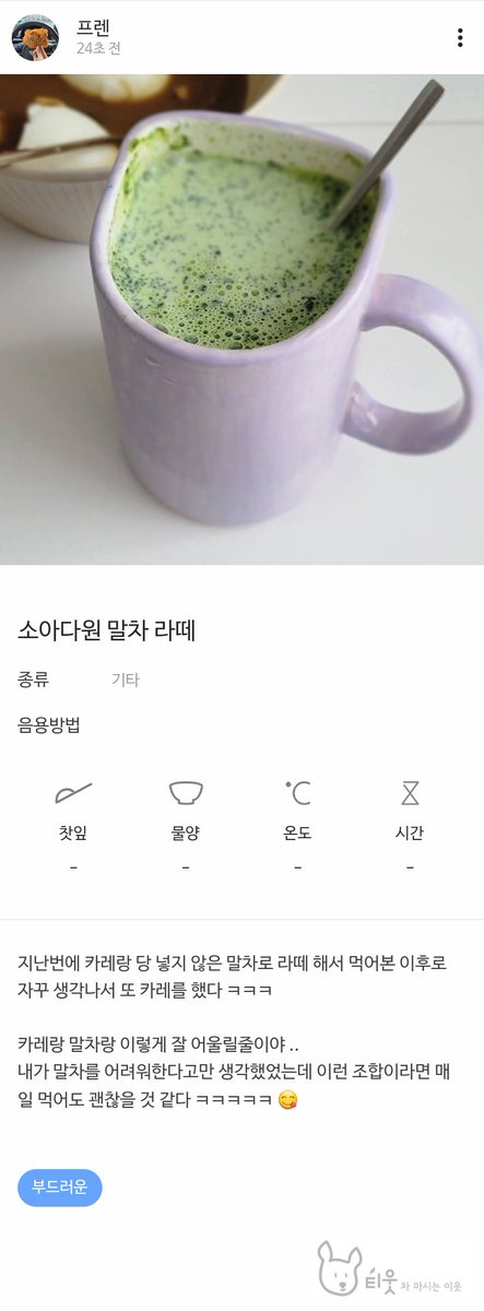 대충말차라떼 + 카레 이 조합 넘 맘에 든다

#티웃 #시음기