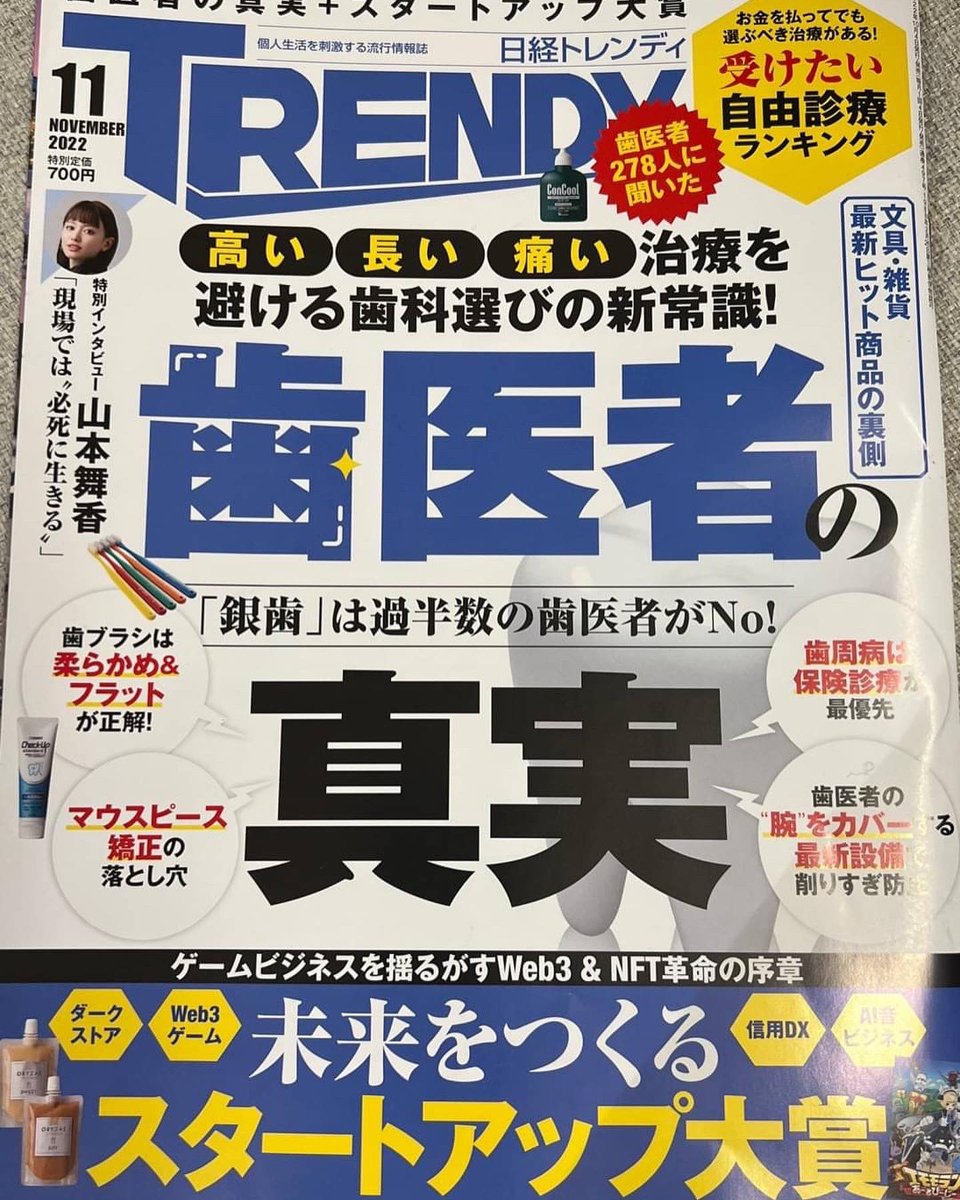 dr_maruo_'s tweet photo. 日経トレンディに取材協力させて頂きました！42〜45ページのインプラントの特集部分です。 https://t.co/TL6jsodcrC