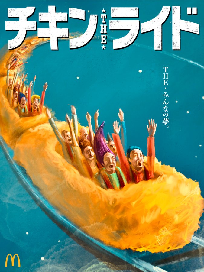 マクドナルド公式twitterにて夢のアトラクション チキンtheライド イラストが公開 Game Watch