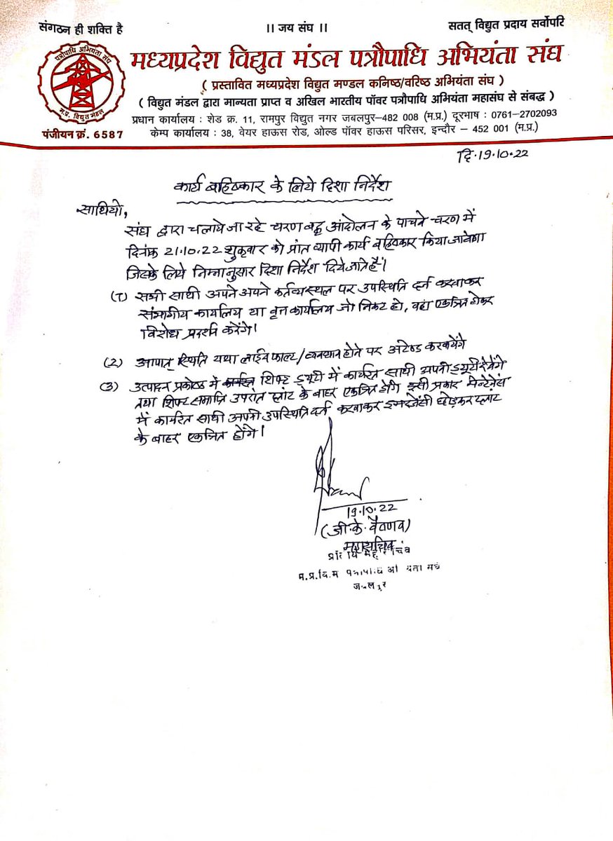 AE/JE के गैर आर्थिक 7 सूत्रीय मांगों के निराकरण नहीं होने के कारण प्रांत व्यापी आंदोलन चलाया जा रहा है जिसके पांचवे चरणों में दिनांक 21 अक्टूबर 2022 शुक्रवार को एक दिवसीय कार्य बहिष्कार किया जावेगा.
<a href="/OfficeofSSC/">Office of Shivraj</a> <a href="/PradhumanGwl/">Pradhuman Singh Tomar</a> <a href="/Energy_MPME/">Energy Department, MP</a> <a href="/MPEBIndore/">MPPKVVCL INDORE</a> <a href="/mpeastdiscom/">MP East Discom</a> <a href="/mpczDiscom/">MPMKVVCL</a>