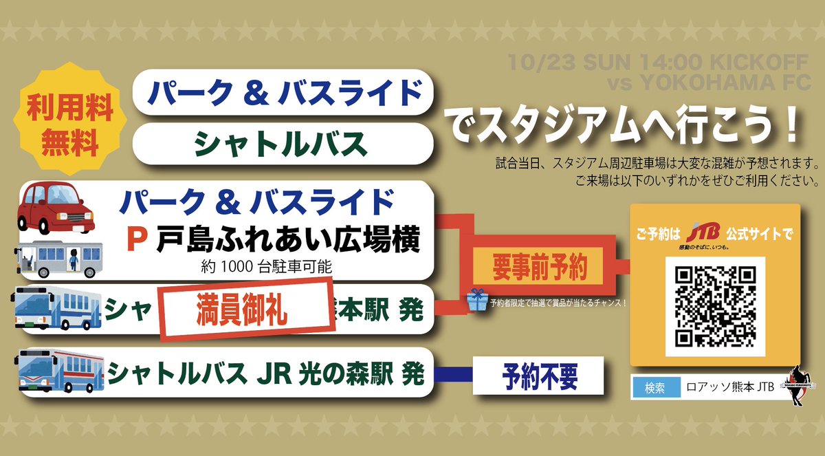 roassoofficial's tweet photo. 【10/23横浜FC戦】
🎫チケット販売状況
完売✅パートナー企業シート（QR引換券対象席種）
完売✅S席
SA席も残りわずかとなっています。
購入は👉https://t.co/d0gRS732jP

🚌パーク＆バスライド
空席が残りわずかとなっています。
予約は👉https://t.co/6EfQaJkz00

ご購入＆ご予約はお早めに‼ https://t.co/fZbRV0YGtr