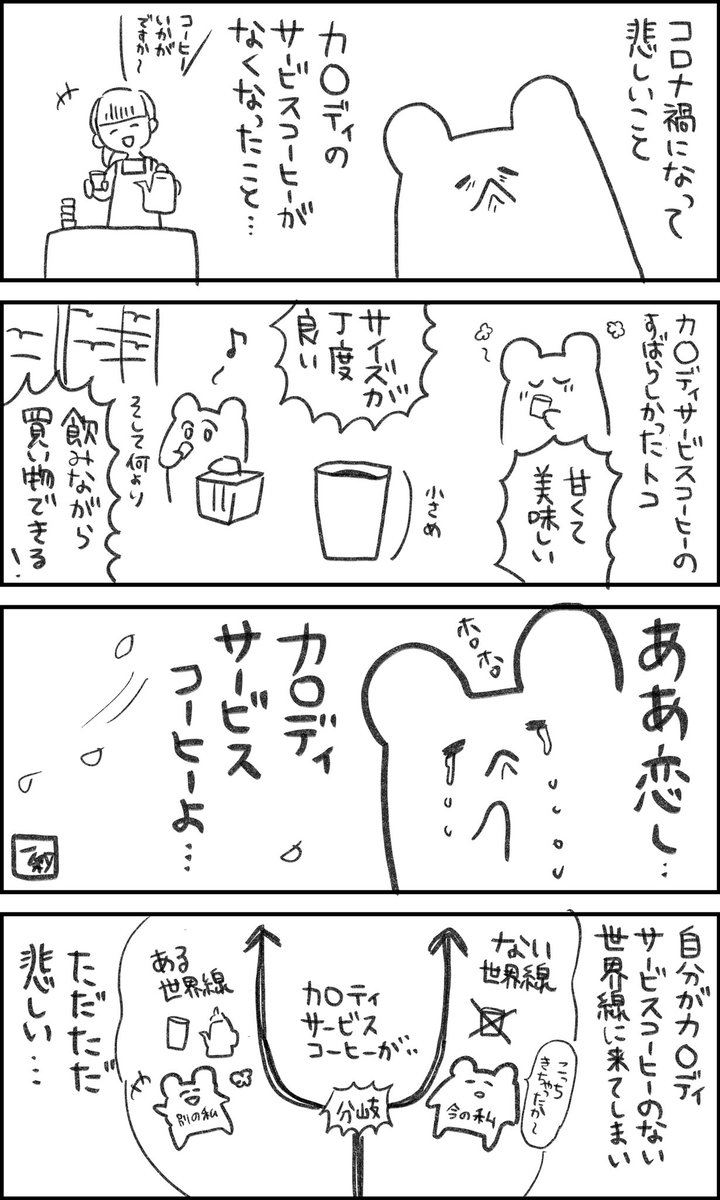 カ◯ディサービスコーヒーがない世界線に来てしまい悲しい
#一秒日記 