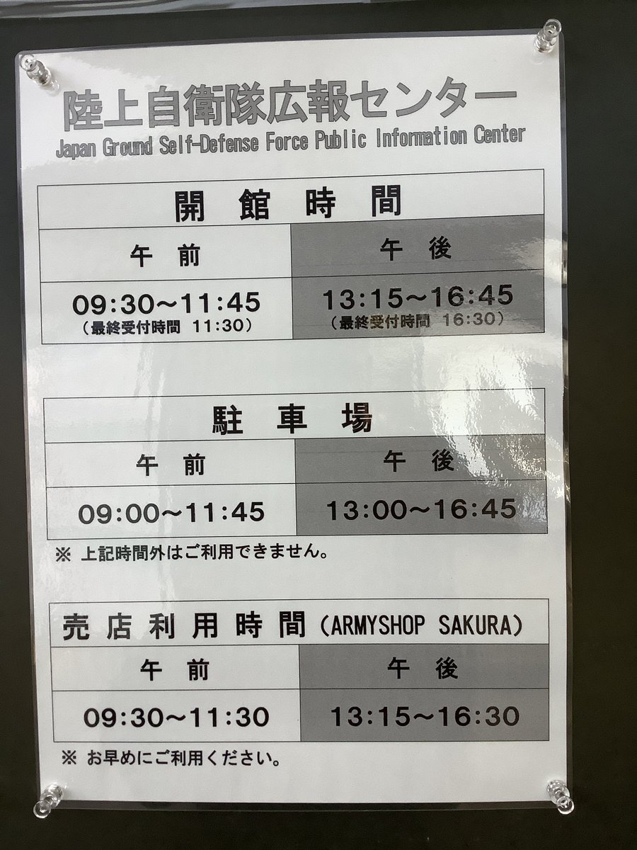 sakura47047138's tweet photo. ＃陸上自衛隊　＃広報センター
開館時間　閉館時間の変更　
売店の営業時間も変更となっております。
＃イベント　情報　私も参加した〜い。
先着順です❗️お早めにどうぞ。
#ARMYSHOP  SAKURAでお待ちしてます♪ https://t.co/GHCXY7GO40