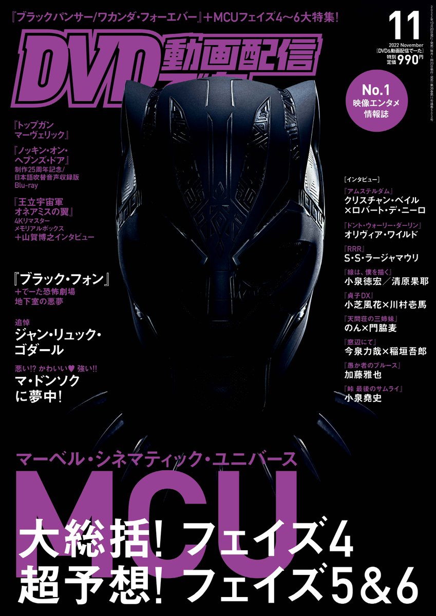 dvd_data's tweet photo. DVDでーた11月号は本日10/20(木)発売‼️
大特集は『#ブラックパンサー／ワカンダ・フォーエバー』(11/11公開)をフックに、MCUフェイズ4をプレイバック🫰さらにラインナップが発表されたフェイズ5&amp;6を予想します🔮 https://t.co/djwdVUWfCG