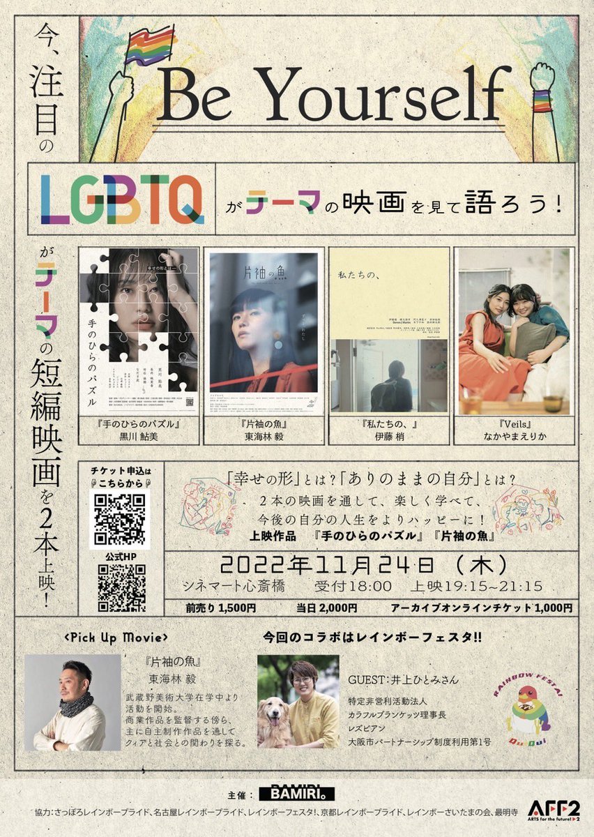 rainbow_festa's tweet photo. 🏳️‍🌈✨お知らせ✨🏳️‍🌈

LGBTQをテーマとした短編映画を上映する「Be Yourself〜映画上映会〜」を開催いたします❗️

トークショーのゲストには、特定非営利活動法人カラフルブランケッツ理事長の井上ひとみさんをお迎えいたします✨

みなさまのお越しをお待ちしております♪ https://t.co/jm7VNZLiF9