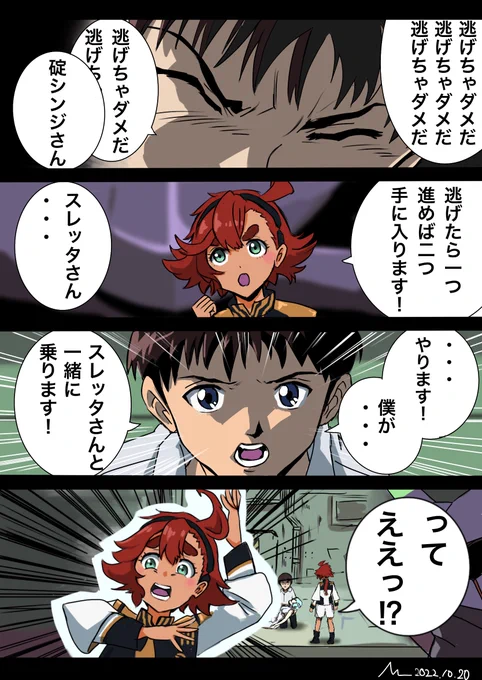 水星の魔女とエヴァがスパロボで共演したら、このセリフ関連で絡んでほしい出オチネタ漫画です
#水星の魔女 #G_Witch #エヴァ #エヴァンゲリオン 