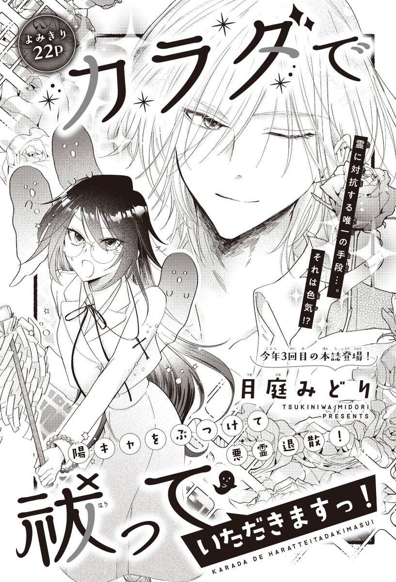 【#花とゆめ 22号好評発売中!】
よみきり22P
「#カラダで祓っていただきますっ!」#月庭みどり
陽キャをぶつけて悪霊退散!
例に対抗する唯一の手段…。
それは色気⁉