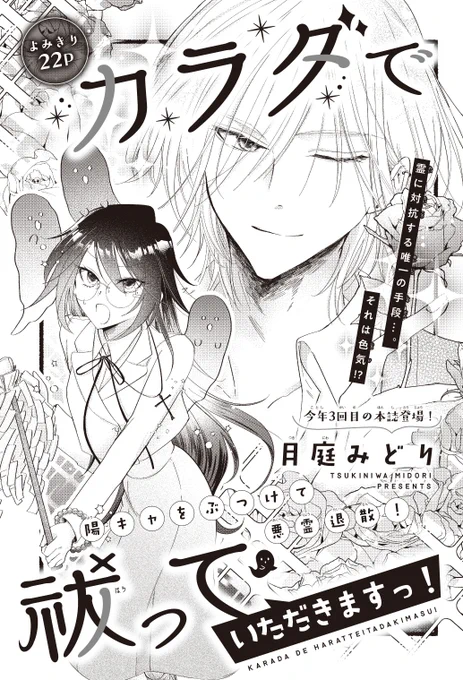 【#花とゆめ 22号好評発売中!】
よみきり22P
「#カラダで祓っていただきますっ!」#月庭みどり

陽キャをぶつけて悪霊退散!

例に対抗する唯一の手段…。
それは色気⁉ 