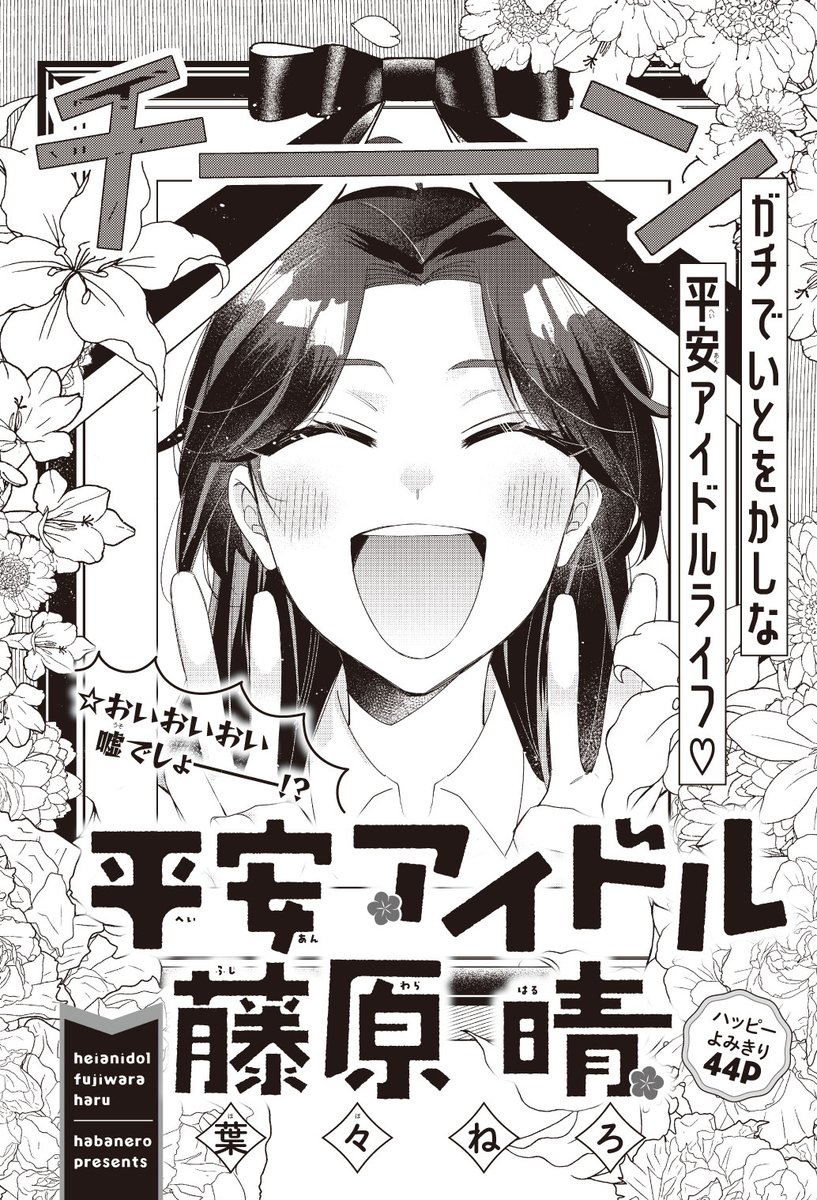 【#花とゆめ 22号好評発売中！】
ハッピーよみきり44P
「#平安アイドル藤原晴」#葉々ねろ

ガチでいとをかしな
平安アイドルライフ

開幕からおいおいおい
嘘でしょー－⁉
