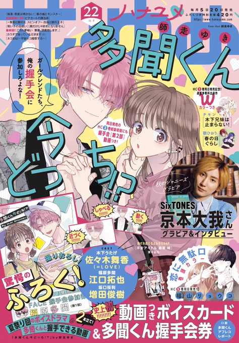 【#花とゆめ 22号好評発売中!】
表紙は
「#多聞くん今どっち!?」#師走ゆき

多聞くんファンのみんなおまたせ★
握手会始まるよ🎉🎉🎉

話題作による史上初☆ふろくや
#SixTONES #京本大我 さんグラビア&インタビュー‼
今号もイケメン、溢れてます🌸 