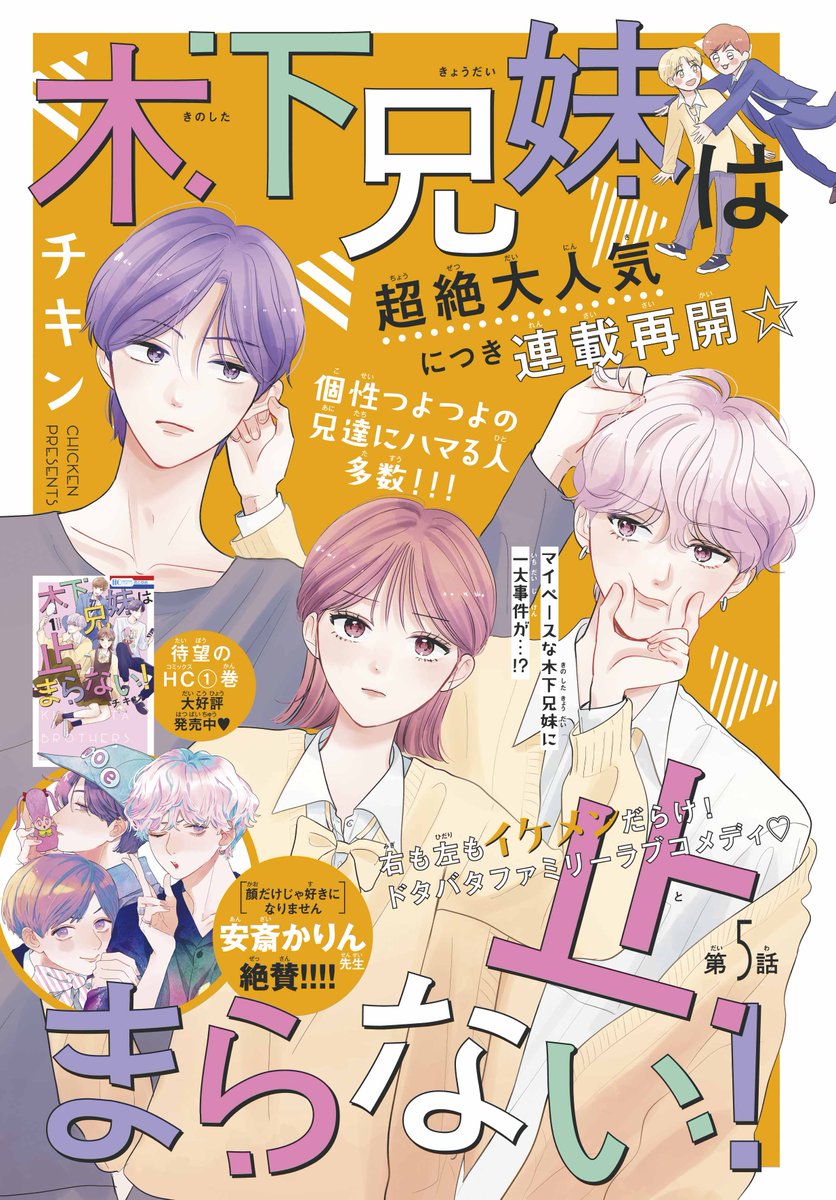 【#花とゆめ 22号好評発売中!】
超絶大人気につき連載再開☆カラーつき
「#木下兄妹は止まらない!」#チキン
右も左もイケメンだらけ!ドタバタファミリーラブコメディ♡
個性つよつよの兄達にハマる人多数‼
待望のHC①巻大好評発売中♪
今号はHC①巻のつづきから★