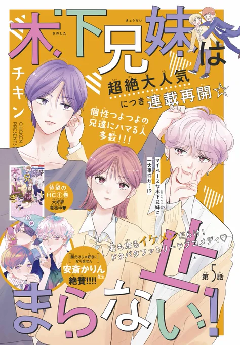 【#花とゆめ 22号好評発売中!】
超絶大人気につき連載再開☆カラーつき
「#木下兄妹は止まらない!」#チキン

右も左もイケメンだらけ!ドタバタファミリーラブコメディ♡

個性つよつよの兄達にハマる人多数‼

待望のHC①巻大好評発売中♪
今号はHC①巻のつづきから★ 