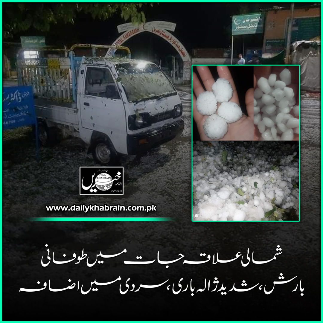 daily_khabrain's tweet photo. شمالی علاقہ جات میں طوفانی بارش، شدید ژالہ باری. سردی میں اضافہ.

#torrentialrain
#HeavyHailStorm
#northernareasofpakistan
#increasedcold
#winterseason2022
#winterstart
#snowfalling
#NaranKaghan
#khabraindigital
#channelfivepakistan https://t.co/rRS7kKfrER