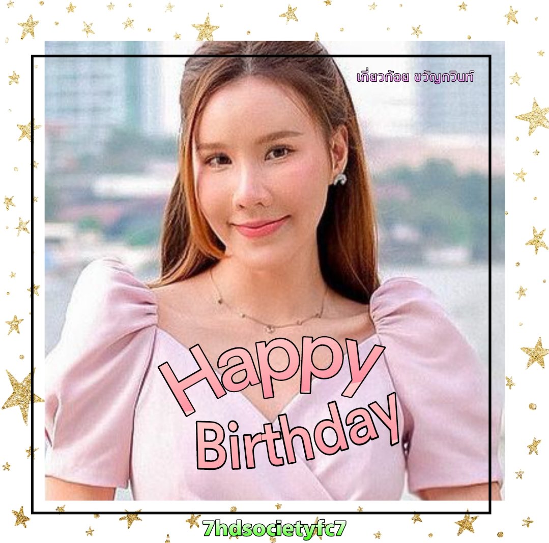 HappyBirthday #เกี่ยวก้อยขวัญกวินท์ (20 ต.ค.) 🎂🎉 ขอให้มีความสุขมากๆ สุขภาพร่างกายแข็งแรง ขอให้ละครดังๆปังๆ

ฝากติดตามผลงานเกี่ยวก้อยตอนนี้ รอติดตามผลงานได้ ทาง ช่อง7HD ความสุขครบรส กด35 
#HBDCh7HDStars #Ch7HDStars
#ch7hd #Ch7hddramafanclub #7HDSocietyfc7