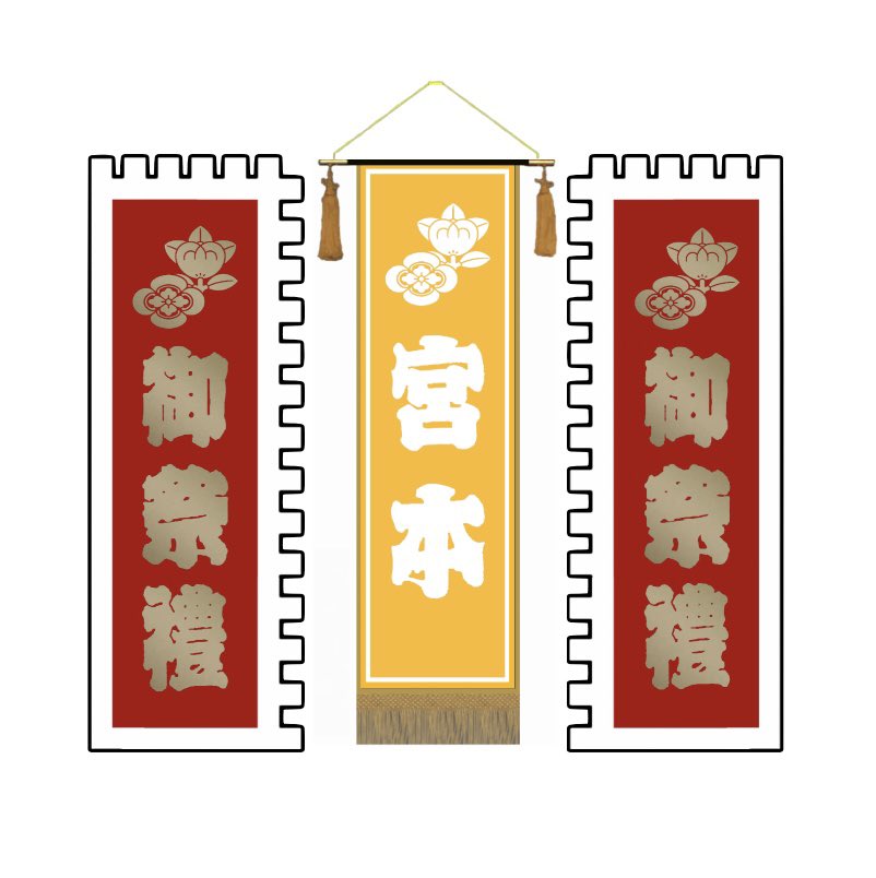 だんじり化粧 ふきちりと交差旗 たいさん専用 だんじり化粧 ふきちりと
