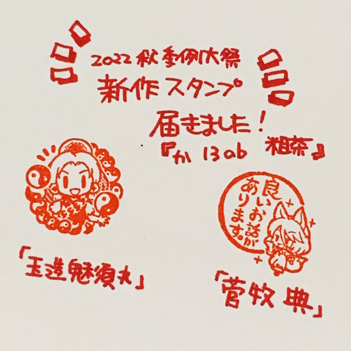 例大祭の新作スタンプ届きましたー!玉造魅須丸と菅牧典です!【か--3ab】でお待ちしてます! #例大祭 