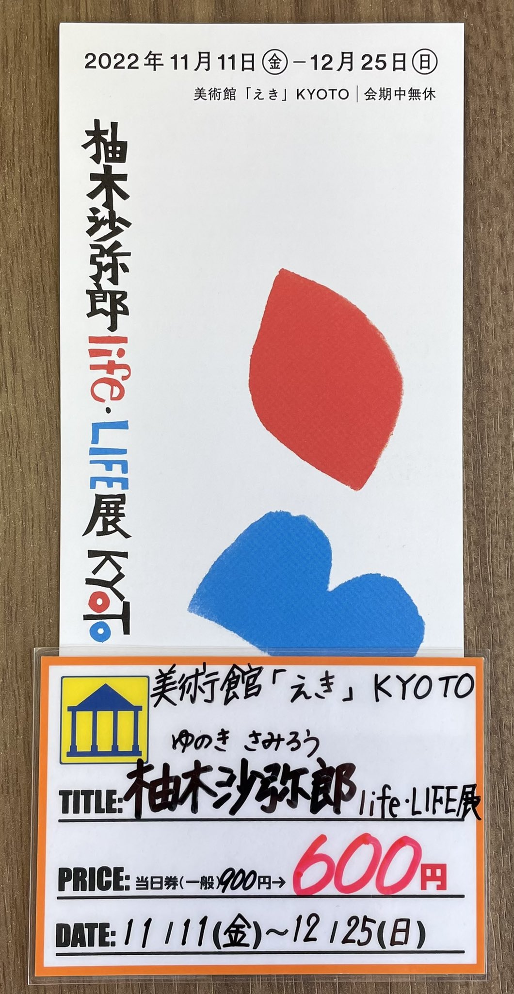 限定 ACE HOTEL 京都 柚木沙弥郎 リトグラフ ポスター