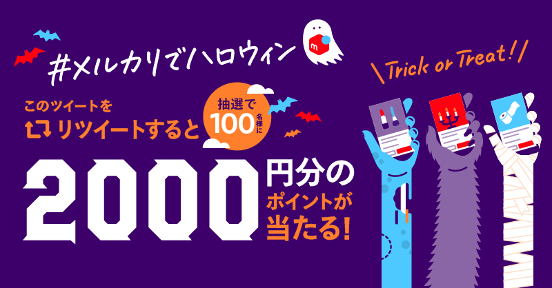 mercari_jp's tweet photo. みんな〜！！
#メルカリでハロウィン を楽しもう〜！！🎃

RTで拡散してくれたらうれしいです✨
抽選で100名さまに2,000円分のメルカリポイントが当たります🎁

参加方法👇
1.@mercari_jpをフォロー
2. このツイートをリツイート