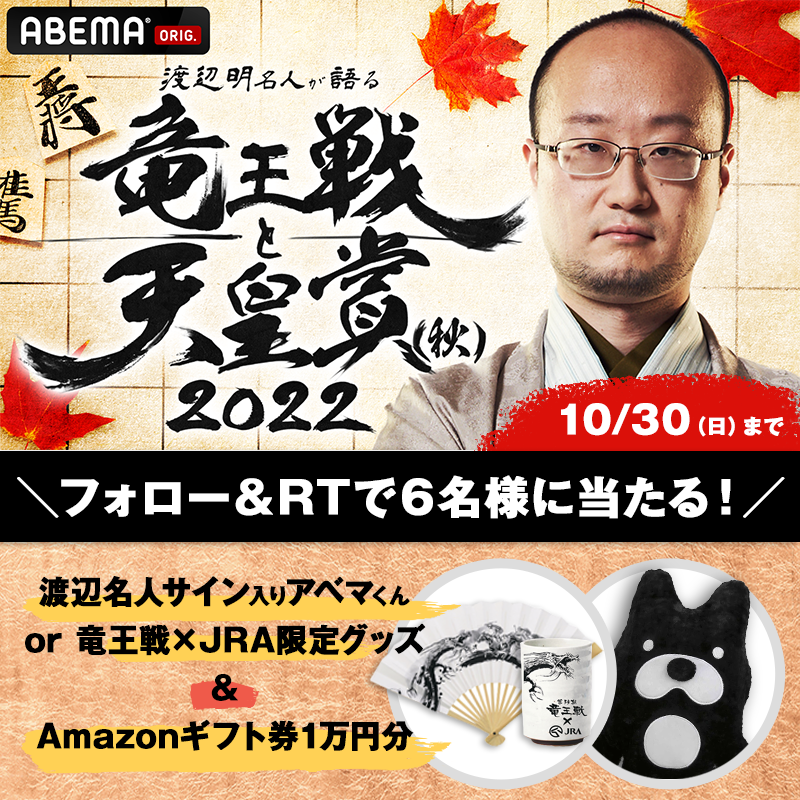 ABEMA's tweet photo. 本日よる❗
「渡辺明名人が語る竜王戦と天皇賞(秋)2022」
将棋CHで生放送📺

#渡辺明 名人が ​#竜王戦 と
10/30(日)の #天皇賞・秋 🏇を
語り尽くす🔥

さらに✨
名人サイン入アベマくん or 限定グッズ 
&amp;Amazonギフト券1万円分を6名様に🎁

応募🖋10/30(日)23:59まで
①@ABEMA フォロー
②本投稿をRT