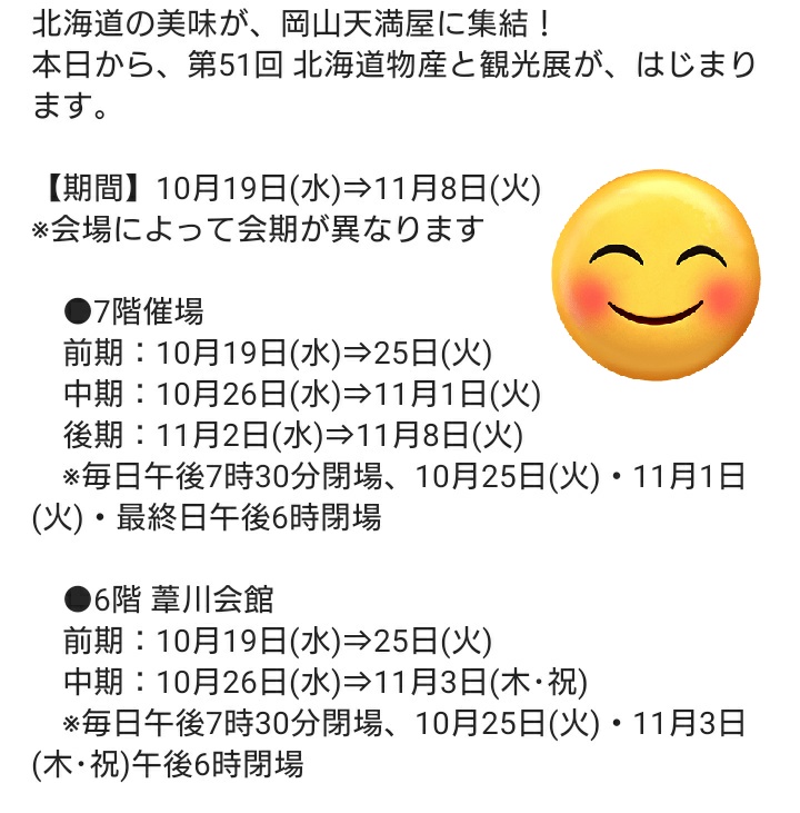 チケットキャビン岡山中央店 お酒 外貨両替 金券 本日より 岡山天満屋 北海道 物産と観光展 開催 待ちに待ちすぎて楽しみすぎる 物産展 前期 中期 後期と 10 19から11 8日まで盛り沢山の 秋の味覚三昧