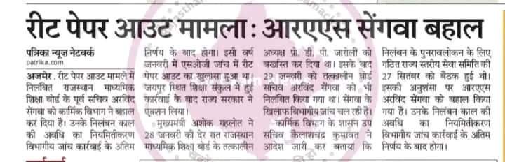 गहलोत साहब दया कीजिए जब एक निलंबित अधिकारी वापस बहाल हो सकता है तो reet लेवल 2 क्यू नही 
जब सेंगवा पर न्यायिक जांच पद पर रहते हुए हो सकती है तो हमारी जांच ज्वॉइन करने से पहले क्यू नही 
Reet लेवल 2 को बहाल करो
<a href="/ashokgehlot51/">Ashok Gehlot</a> 
<a href="/TheUpenYadav/">Upen Yadav (मोदी का परिवार)</a>