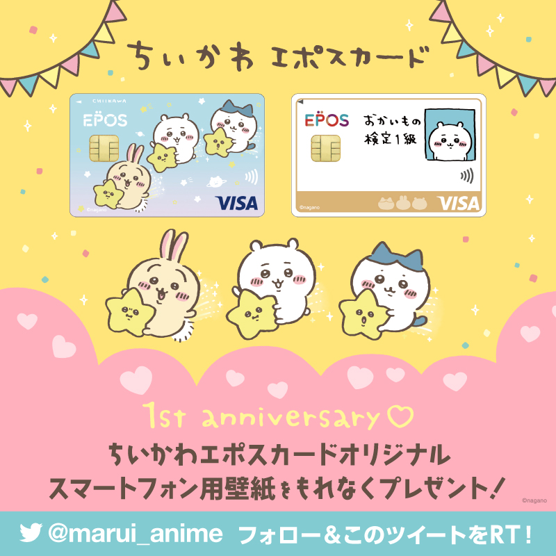 marui_anime's tweet photo. 『ちいかわ #エポスカード』
　　♡ 1st anniversary ♡
　スマホ用壁紙プレゼント！

参加方法
❶@marui_animeをフォロー
❷このツイートをRT
❸壁紙をゲット
🔜https://t.co/GZFoGd4eld
11/11(金)23:59まで

📚﹏ #おかいもの検定 ﹏✍
