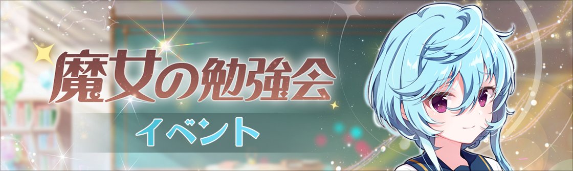 ✨魔女の勉強会✨ 本日より、課題クリアで報酬が獲得できるイベント「魔女の勉強会」が開催中！ 当日の課題クリアで「本日のご褒美」として「召喚チケット」が獲得可能です！ 開催期間： ～ 10/30(日) 3:59 詳細はゲーム内お知らせをご覧ください🙌 #ラピライ